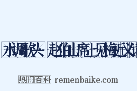 水调歌头·赵伯山席上见梅近义词是什么意思的图片